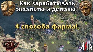 Path of Exile 2 | Как зарабатывать экзальты и диваны? 4 способа фарма!