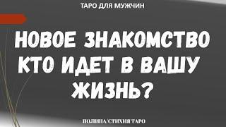 ▶️ Женщина на пороге. Кто идет в Вашу Жизнь? - Таро онлайн для мужчин