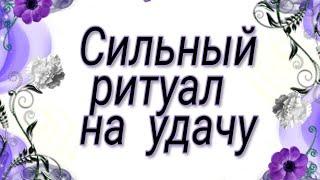 Самый сильный ритуал на удачу.