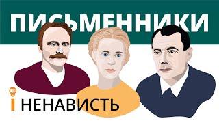 Письменники і ненависть