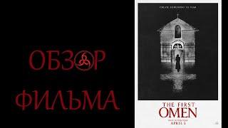 ОБЗОР ФИЛЬМА - ОМЕН. ПЕРВОЕ ЗНАМЕНИЕ