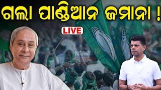 Naveen Patnaik News Live: ବଦଳୁଛି BJD ଷ୍ଟ୍ରାଟାଜି | BJD Strategy | Naveen Patnaik | BJD | Odia News