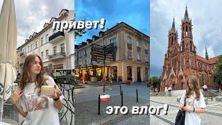 Привет! Это влог! (Польша; Белосток) Граница?// Шопинг// Соответствуют ли ожидания реальности?