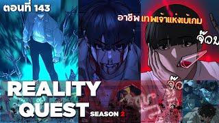 #มังงะ เรื่อง Reality Quest season 2 ตอนที่ 143 พระเอกเป็นหัวหน้ากลุ่มแก๊งอันธพาล