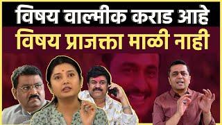 Prajakta Mali Vs Suresh Dhas: 19 दिवस झालेत, संतोष देशमुख प्रकरणात अचानक प्राजक्ता माळी कुठून?