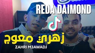 Reda Daimond 2023 - Zahri M3awadj / زهري معوج © | TikTok | Live choc Avec @wissemelbenz