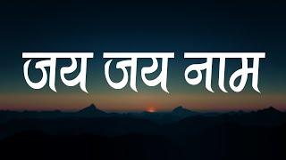 जय जय नाम | Jai Jai Naam | Sheldon Bangera | Hindi Christian Song | Worship Song