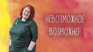 Невозможное возможно. Про НЛП стишками-перашками и анекдотами. Встреча с Татьяной Мужицкой