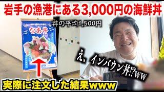 【嘘だろ！？】岩手の漁港にある数量限定の3,000円の海鮮丼を注文したら今まで見たことないタイプの海鮮丼だったんだけどwww