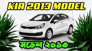 KIA  RIO MODEL 2013  । কম খরচে সেরা গাড়ী। Second Hand Car Market and Price in bd। car  MARKET