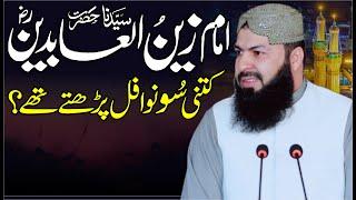 Imam Zain Ul Abideen Kitni Soo Nawafil Parhty Thy ? | Mufti Abdul Wahid Qureshi