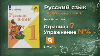 Страница 7 Упражнение 4 «Язык и речь» - Русский язык 1 класс (Канакина, Горецкий)