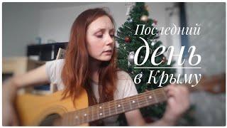 Последний день в Крыму | Гуша Катушкин / Мария Чайковская |cover