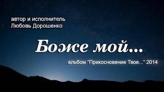 "Боже мой..." (автор и исполнитель Любовь Дорошенко)