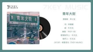 【7KEY MUSIC】青年大街-宋小宝