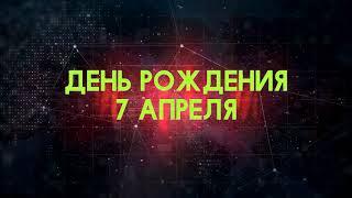 Люди рожденные 7 апреля День рождения 7 апреля Дата рождения 7 апреля правда о людях