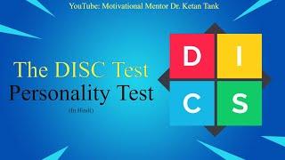 The DISC Test | Personality Test | अपनी पर्सनालिटी जाने | Behavioral Assessment Test | Know Yourself