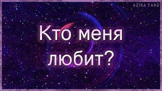 Кто меня любит тайно или явно, какой мужчина? | Таро гадание онлайн