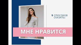 КАК СКАЗАТЬ ПО-НЕМЕЦКИ "МНЕ НРАВИТСЯ"