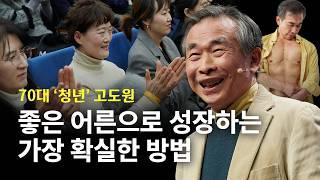 단단한 정신을 만드는 길 '이것'을 먹어라! | 고도원 아침편지 문화재단 이사장, 작가, 시인 | 추천 강연 강의 듣기 | 세바시 1932회