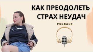 Как преодолеть страх неудач и перестать жить в иллюзиях общества?