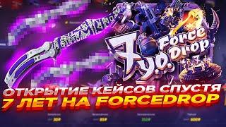 ОТКРЫТИЕ КЕЙСОВ СПУСТЯ 7 ЛЕТ НА FORCEDROP | ОТКРЫТИЕ КЕЙСОВ НА ФОРСДРОП