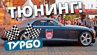 Тюнинг по-русски#10. Ретро авто дали новую жизнь