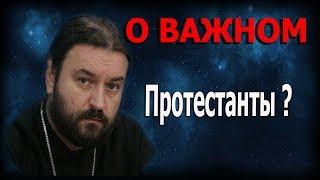 Отношение к протестантам? Протоиерей Андрей Ткачёв