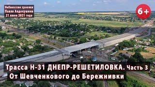 #14.3 Трасса Н-31 ДНЕПР-РЕШЕТИЛОВКА. От Шевченкового до Бережнивки (Полтавщина). 21.07.2021