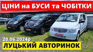 СВІЖІ ЦІНИ НА БУСИ та ЧОБІТКИ /// ЛУЦЬКИЙ АВТОРИНОК /// 20.06.2024р. #буси #автопідбір #автобазар