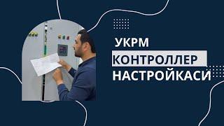 УКРМ контроллери настройкаси ҳақида маълумот || UKRM kontrolleri sozlamasi haqida ma’lumot