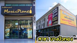 ร้านเครื่องดนตรี Musicplant สาขา บางบัวทอง ขายกีตาร์ กลอง คีย์บอร์ด เปียโน