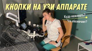 КНОПКИ на УЗИ аппарате. Куда НАЖИМАТЬ? На примере эхокардиографии