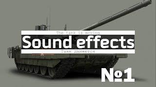 Download sound of the tank movement