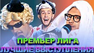 КВН Премьер лига / Лучшие выступления / Часть 3