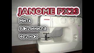 JANOME PX23.Нить заклинила челнок.