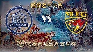 【2020王者荣耀世界冠军杯】 四分之一决赛  MTG vs eStarPro(Bo7)