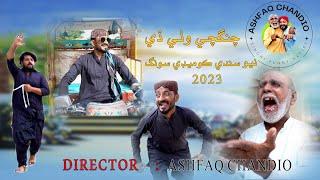 Rickshaw chingchi wati de ashfaq chandio new sindhi funny song چنگچي وٺي ڏي بابا #chinghchi #QINGQI