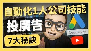 懂得YouTube廣告賺錢7大秘密【自動化1人公司必備技能】 Google Ads ｜谷歌广告｜GoogleAds｜年入百萬｜网络如何赚钱｜網絡賺錢｜網絡｜營銷 ｜YouTube如何赚钱 | 财务自由