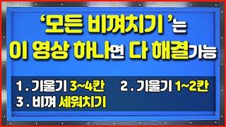 비껴치기는 그냥 이것만 보시면 될 듯...(기울기설계 모음)세워치기는 덤