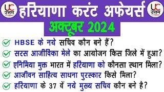 Haryana Current Affairs 2024 | October 2024 important questions | Hssc Cet Exam 2024 | HTET | HR GK