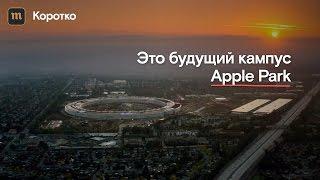 Новый кампус Apple Park