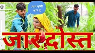 जार दोस्त!! #naatak#episode#funny# कॉमेडी नाटक#राजस्थानी funny कॉमेडी नाटक#sm films#