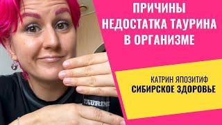 Когда возникает недостаток таурина в организме