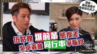 Tiger’s Talk｜伍姑娘爆前輩態度勁差 吳卓羲被同行串爭飯食｜伍詠薇｜苗僑偉｜黃宗澤｜飛虎