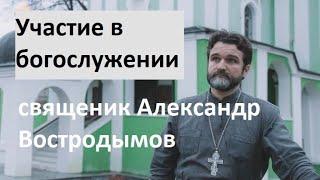 Участие в богослужении. священник Alexandr Vostrodymov в прямом эфире