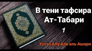 Цикл заметок по Тафсиру имама Ат-Табари. Часть 1. Устаз Абу Али аль Ашари .