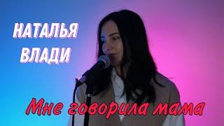 Мне говорила мама - Наталья Влади (Премьера новой песни, 2023)