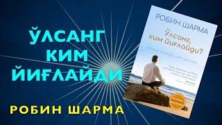 26-Диққатингни муносиб нарсаларга қарат. Ким ҳамма ишни қиламан деса, ҳеч нарсага эриша олмайди