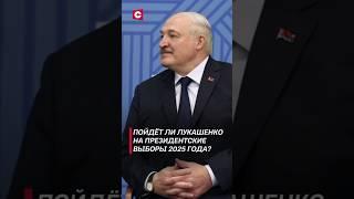 Пойдёт ли Лукашенко на президентские выборы? #лукашенко #политика #новости #беларусь #выборы